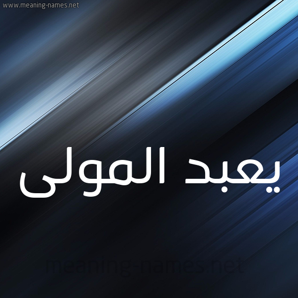 شكل 3 صوره ديجيتال للإسم بخط عريض صورة اسم يعبد المولى Abdel-Mawla